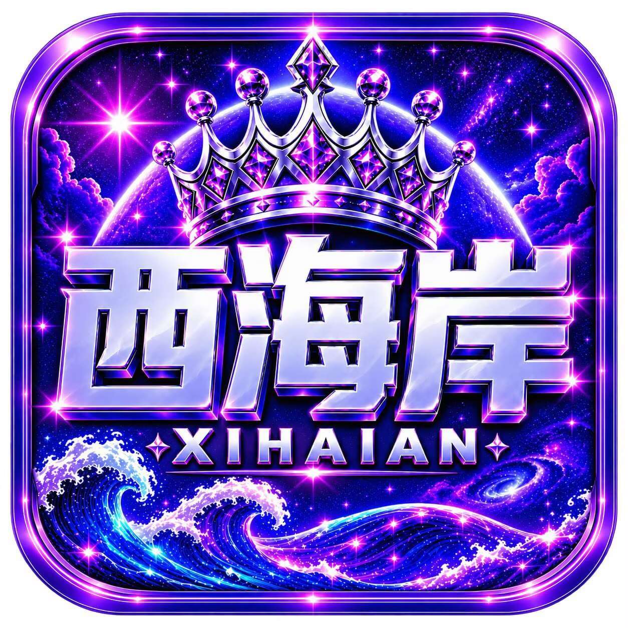 西海岸国际
